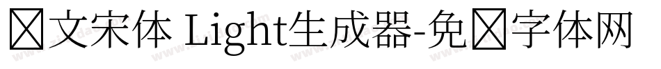 华文宋体 Light生成器字体转换
